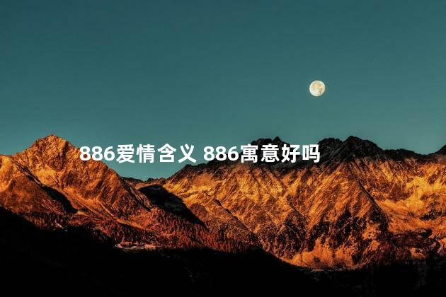 886爱情含义 886寓意好吗